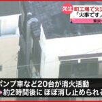 【町工場で火災】ヤケドで1人搬送 ポンプ車など20台を出動 東京・足立区