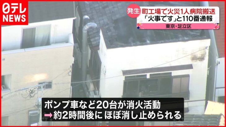 【町工場で火災】ヤケドで1人搬送 ポンプ車など20台を出動 東京・足立区