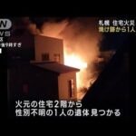 窓から激しい炎…住宅火災で焼け跡から1人の遺体(2022年12月5日)