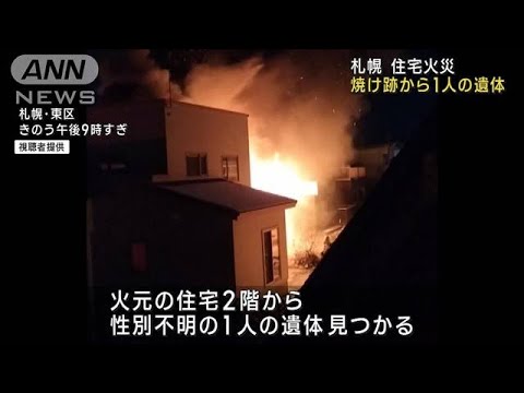 窓から激しい炎…住宅火災で焼け跡から1人の遺体(2022年12月5日)