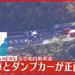 【速報】車とダンプカーが正面衝突 1人が心肺停止 和歌山・京奈和自動車道
