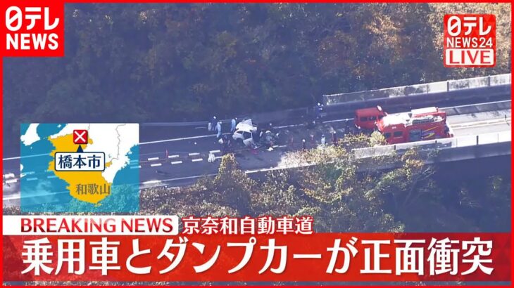 【速報】車とダンプカーが正面衝突 1人が心肺停止 和歌山・京奈和自動車道
