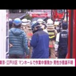 「マンホールの中で何かが爆発」1人意識不明　けが人情報も　東京・江戸川(2022年12月6日)