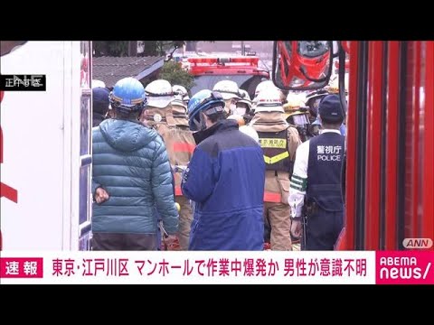 「マンホールの中で何かが爆発」1人意識不明　けが人情報も　東京・江戸川(2022年12月6日)