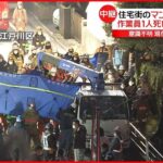 【マンホールで“ガス爆発”】作業員1人死亡 取り残された作業員は意識不明か…救出活動続く 東京・江戸川区