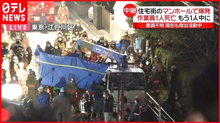 【マンホールで“ガス爆発”】作業員1人死亡 取り残された作業員は意識不明か…救出活動続く 東京・江戸川区