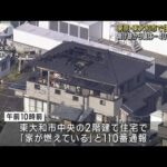 東京・東大和市で住宅火災1人死亡 住人の40代女性か(2022年12月16日)