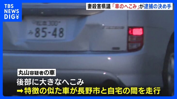 「車のへこみ」が逮捕の決め手の1つに　妻殺害容疑で逮捕の丸山大輔・長野県議　よく似た車が複数の防犯カメラに｜TBS NEWS DIG