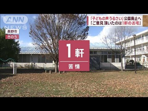 【公園閉鎖】「子どもの声うるさい」きっかけは1軒の家からの苦情(2022年12月8日)