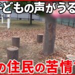 【子どもの“遊び場”廃止】1軒の住民の苦情で… 長野市には“廃止に反対の声”も