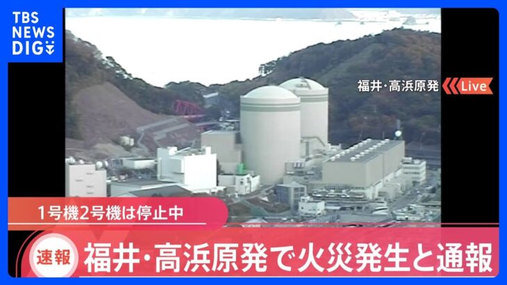 【速報】福井・高浜原発で火災発生と通報、1号機 2号機は停止中 ｜TBS NEWS DIG