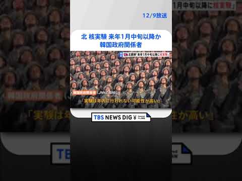 【独自】北朝鮮核実験は“来年1月中旬以降”か　韓国政府関係者 | TBS NEWS DIG #shorts