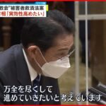 【被害者救済法案】1日閣議決定へ 岸田首相｢実効性高めたい｣