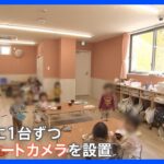 「保育士がもう1人いたら…」相次ぐ“園児虐待” 子どもをどう守る？虐待に気付くには？　保育園の“リアル”を密着取材｜TBS NEWS DIG