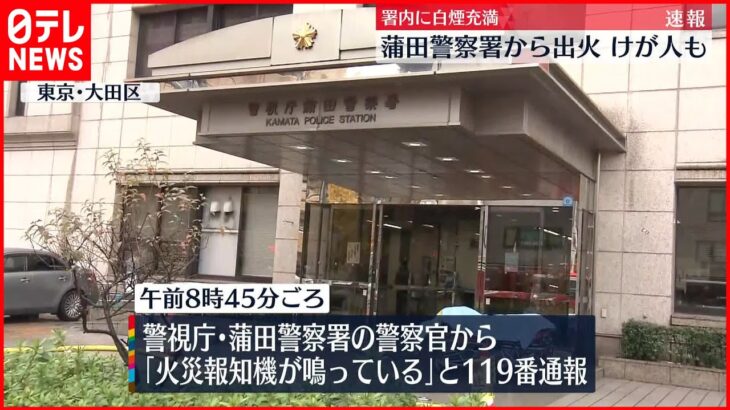 【速報】蒲田警察署で火災…署内に白煙が充満 1人ケガ