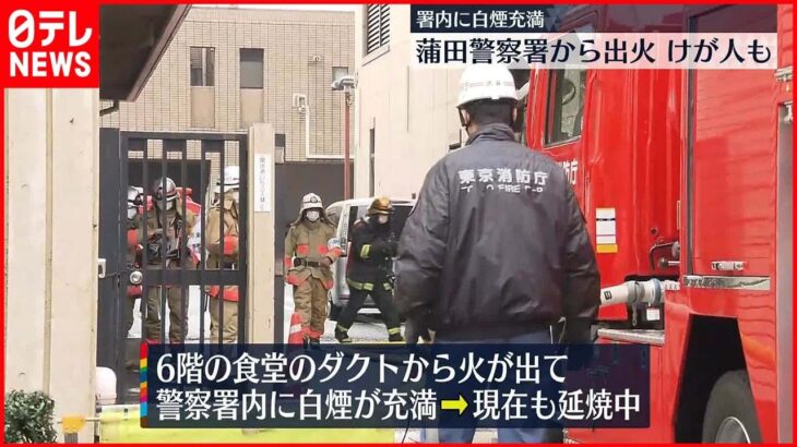 【火事】蒲田警察署で…署内に白煙が充満 1人ケガ