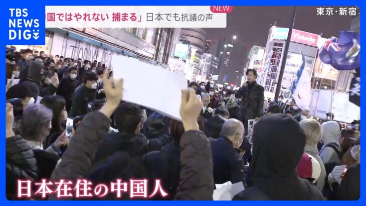 中国「ゼロコロナ政策」に…「我々は1人じゃない」新宿で大規模な抗議デモ 日本国内の大学でも…｜TBS NEWS DIG