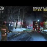 住宅火災　1人の遺体 住人男性と連絡取れず　北海道千歳市(2022年12月13日)
