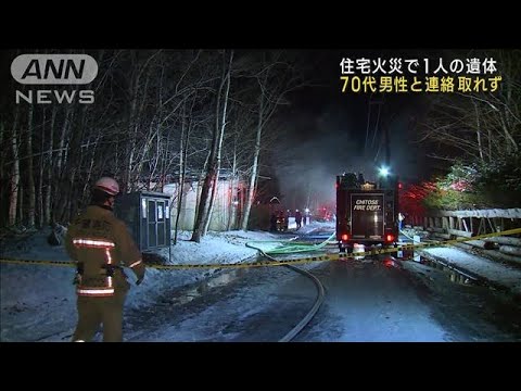 住宅火災　1人の遺体 住人男性と連絡取れず　北海道千歳市(2022年12月13日)