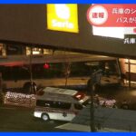 【速報】ショッピングモール1階にバス突っ込む　乗客ら10人以上、うち3人がケガ　兵庫・西宮市｜TBS NEWS DIG