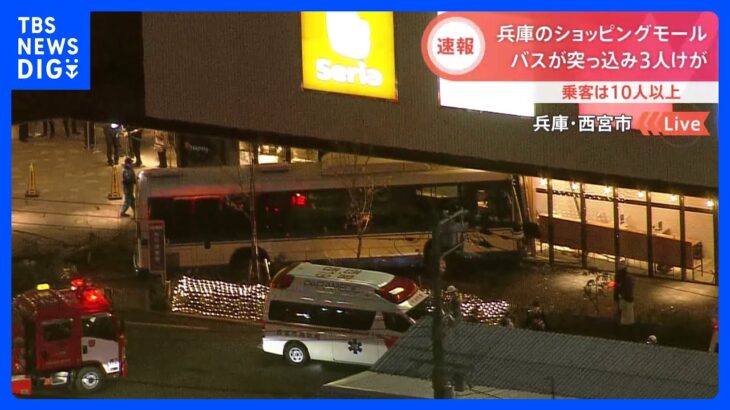 【速報】ショッピングモール1階にバス突っ込む　乗客ら10人以上、うち3人がケガ　兵庫・西宮市｜TBS NEWS DIG