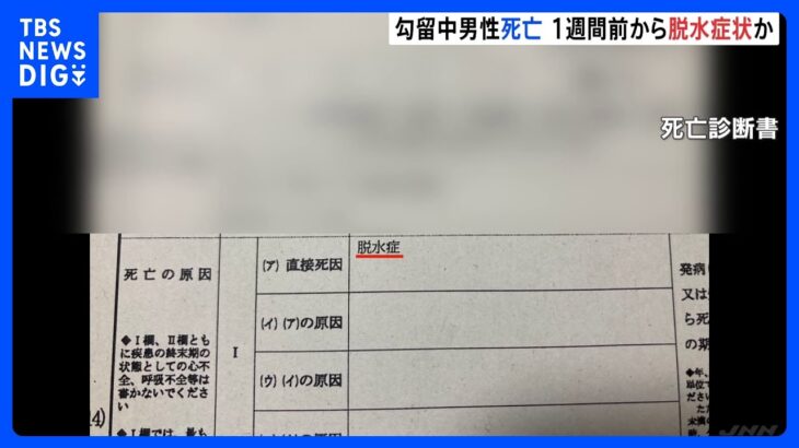 愛知・岡崎署留置問題　勾留中に死亡の男性は1週間前から脱水症か｜TBS NEWS DIG