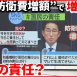 【防衛費増額】1兆円超の財源を増税によって確保 自民党内で混乱 2つの理由