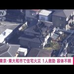 【速報】住宅で火事 1人救助も容体不明　東京・東大和市(2022年12月16日)