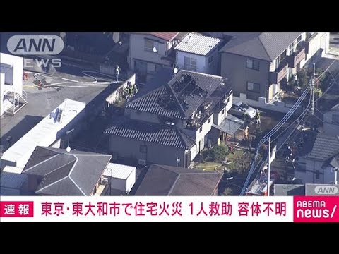 【速報】住宅で火事 1人救助も容体不明　東京・東大和市(2022年12月16日)
