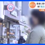 大阪・北新地クリニック放火殺人から1年 患者に寄り添った兄への思い　妹「孤立なくしていきたい」｜TBS NEWS DIG