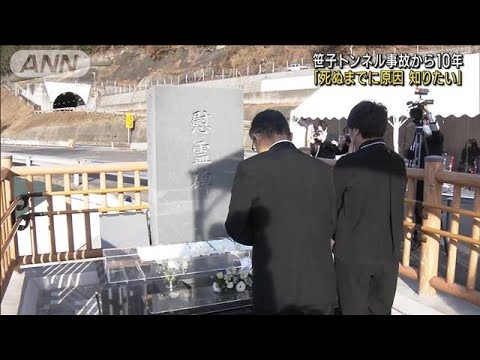 笹子トンネル事故から10年　遺族「原因を知りたい」(2022年12月2日)