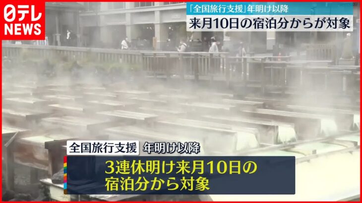 【「全国旅行支援」継続】来月10日から開始 割引率は20％に