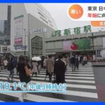 東京は日中も10度ほど“真冬並み”の天気　全国的に冷たい雨多く｜TBS NEWS DIG