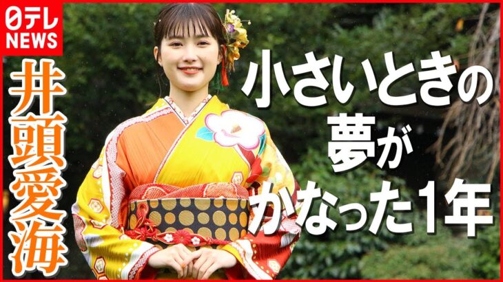 【井頭愛海】今年は芸能生活10年目 2023年は「1日1日を過去の自分を超えられるように」