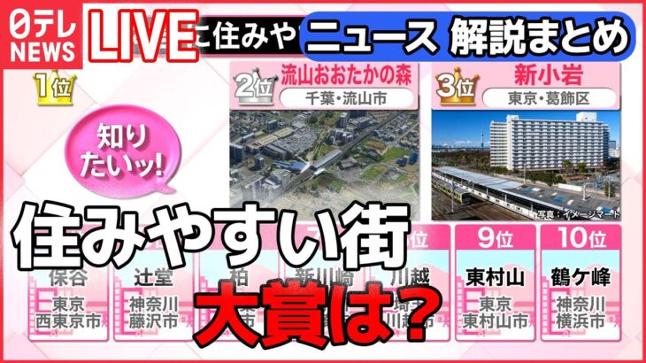 【解説ライブ】“住みやすい街”トップ10に異変/「防衛費」一部“増税”で確保か/発達障害“可能性ある子”「1クラスに3人」/クリスマス休戦は？プーチン大統領の思惑は など（日テレNEWS LIVE）