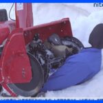 除雪機の使い方に注意呼びかけ 10年間で死亡事故が25件も降雪量ピークを前にNITE｜TBS NEWS DIG