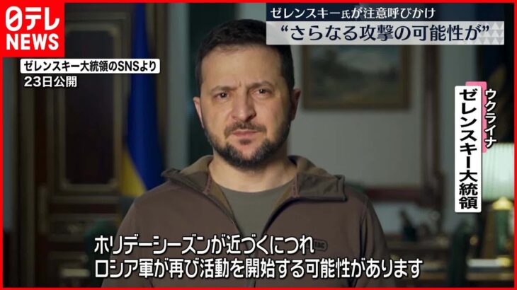 【ウクライナ侵攻から10か月】“さらなる攻撃の可能性”国民へ注意呼びかけ