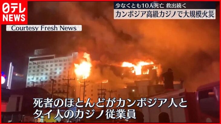 【カンボジア】高級カジノで大規模火災 10人死亡 “取り残され”約50人の情報も