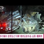 【速報】がけ崩れ 住宅など約10軒巻き込まれる　山形・鶴岡市(2022年12月31日)