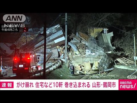 【速報】がけ崩れ 住宅など約10軒巻き込まれる　山形・鶴岡市(2022年12月31日)