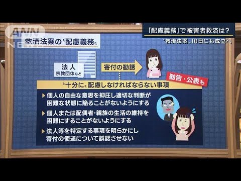 『配慮義務』で被害者救済は？“救済法案”10日にも成立へ【報ステ解説】(2022年12月7日)