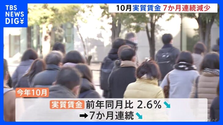 【速報】10月の「実質賃金」 7か月連続で減少　物価上昇に賃金追いつかず｜TBS NEWS DIG