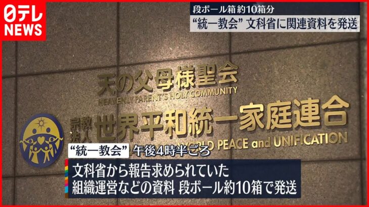 【段ボール箱約10箱】“統一教会” 関連資料を文科省に発送