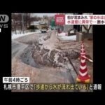 水道管から水漏れか　約100世帯が一時断水　札幌市(2022年12月9日)