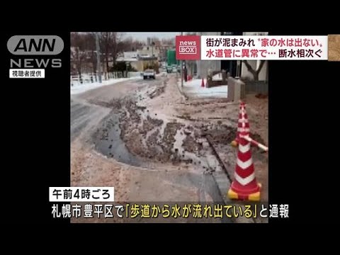 水道管から水漏れか　約100世帯が一時断水　札幌市(2022年12月9日)