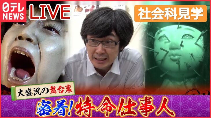 【社会科見学ライブ】“100以上”のお化け屋敷を仕掛ける「特命仕事人」 /東京メトロのスゴ技!/東海道新幹線の舞台ウラ2022/東京ドーム秘密エリア　など（日テレNEWS）