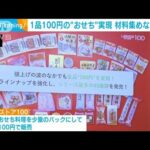 「100円おせち」値上げの波の中…定番のかまぼこや伊達巻きなど45種類(2022年12月1日)