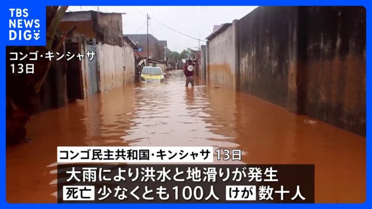 コンゴ民主共和国の首都で洪水と地滑り　死者100人超か｜TBS NEWS DIG