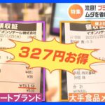 【のぞき見】「100円が命取りになる」値上げが続く今“家計の救世主”「プライベートブランド」で皆さん何を買うか？｜TBS NEWS DIG