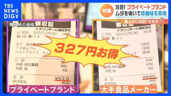 【のぞき見】「100円が命取りになる」値上げが続く今“家計の救世主”「プライベートブランド」で皆さん何を買うか？｜TBS NEWS DIG